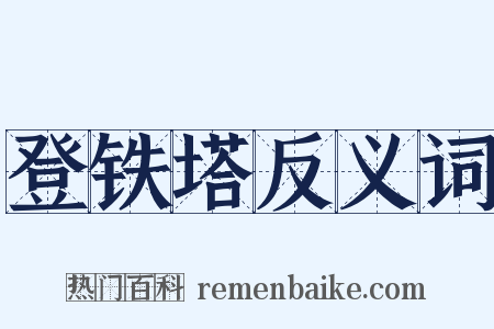 登铁塔反义词是什么意思的图片